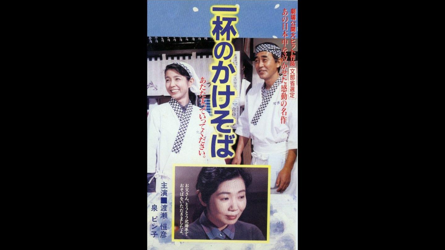 一碗阳春面 一杯のかけそば (1992)修复版丨调色【国语版丨日语版丨剪映AI字幕】