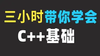 【c++】三小时c++基础速成