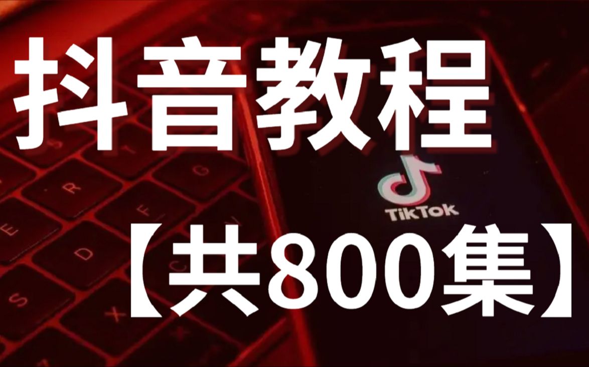 抖音运营从0~1全攻略【基础入门篇】B站最良心的最新2024抖音运营全套教程(精华版)哔哩哔哩bilibili