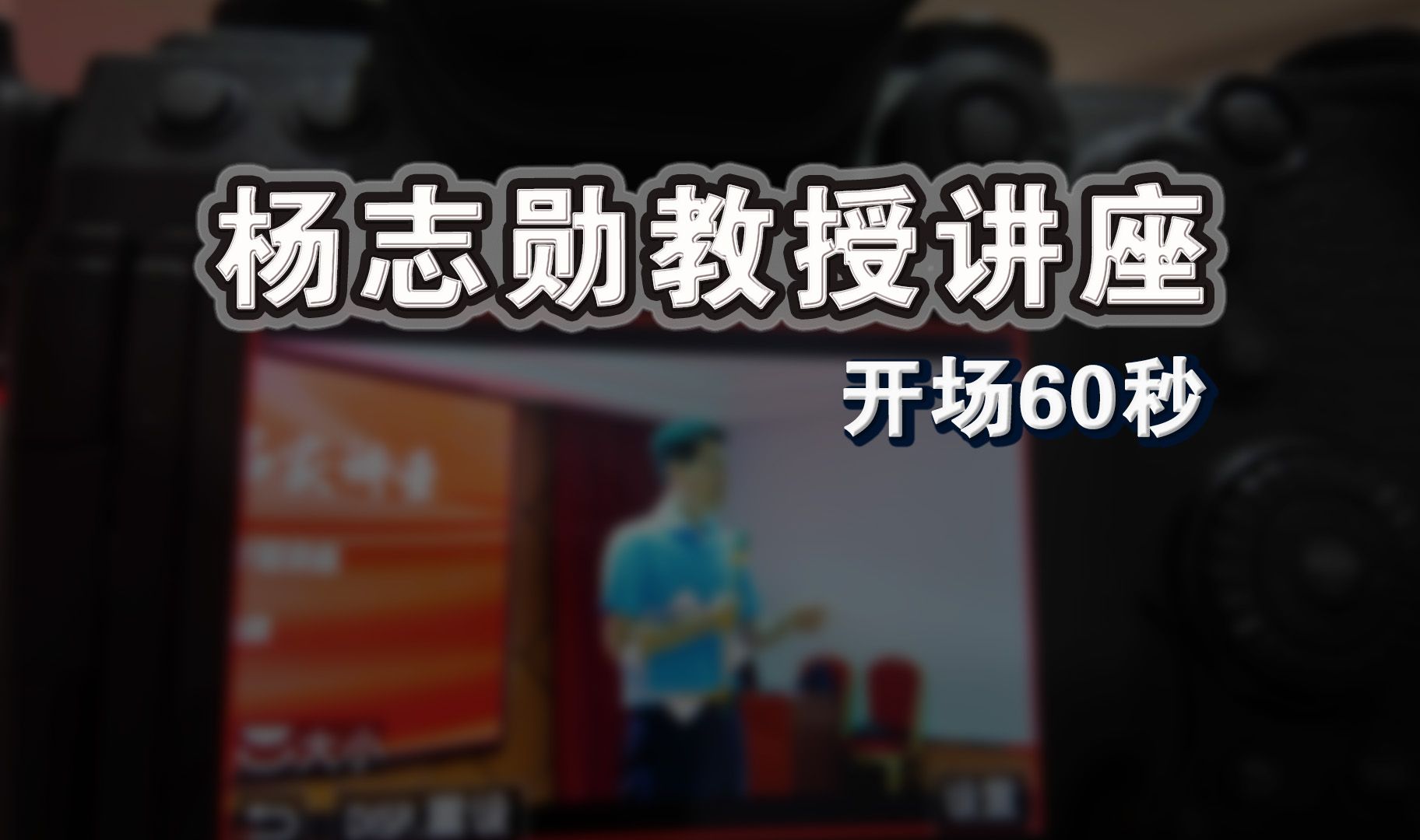 杨志勋教授专题讲座《国医启蒙进家庭》开场60秒4K中医世家清新中医诊所北京儿童友好红色农场国家著名软科学专家国家级中医药继续教育项目黄帝内经...