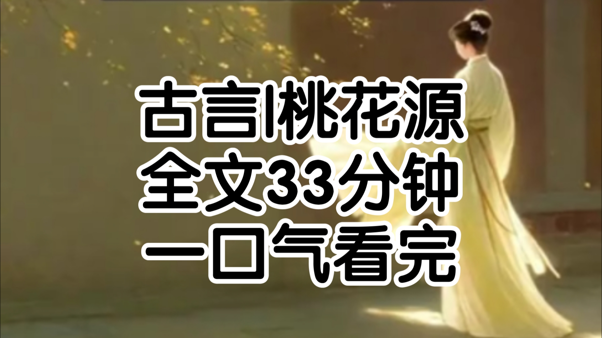 误入桃花源,等我从村子里出来时外面已经过了7年,我爹纯王造反,全家被砍了我那么大一个家都没了,我站在破败王府前发愣有人注意到了我,大惊你不...