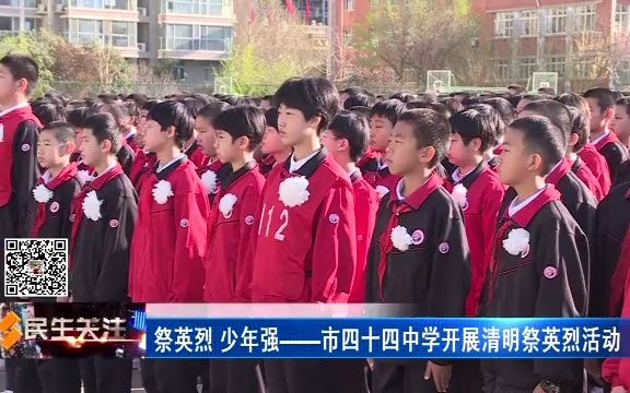 [图]民生关注记者报道石家庄市第四十四中学开展“祭英烈 少年强”清明节缅怀革命先烈活动