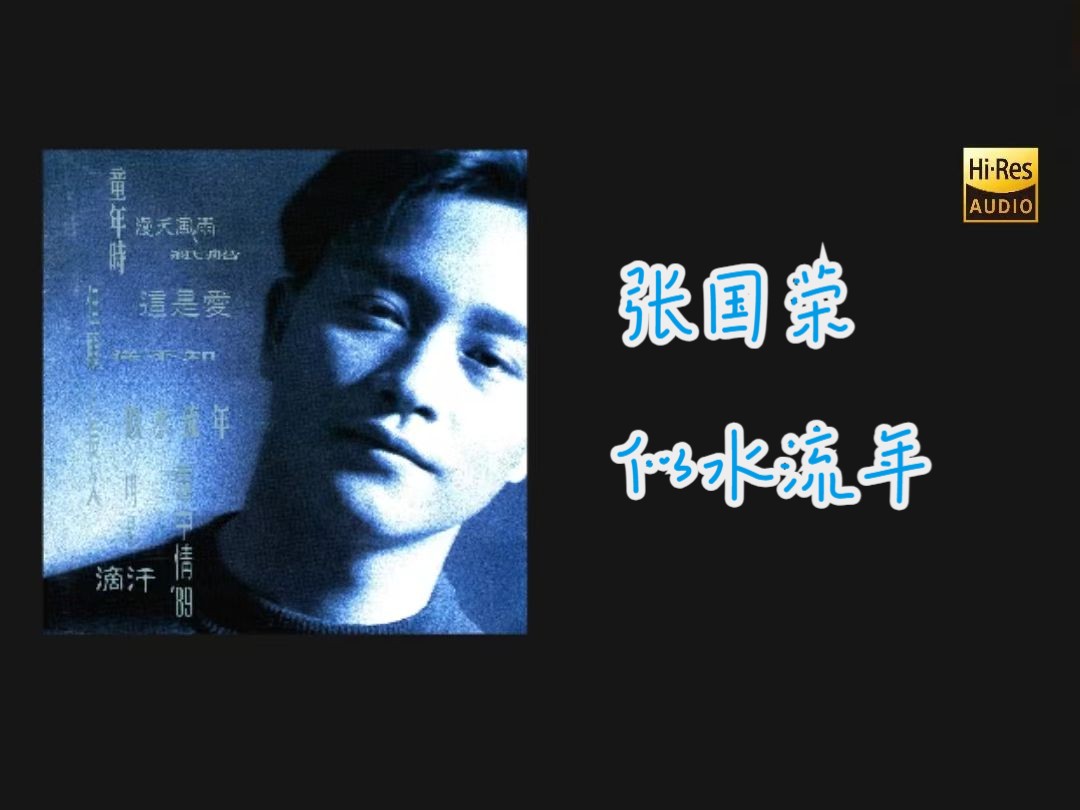【hi-res无损音质】张国荣-似水流年
