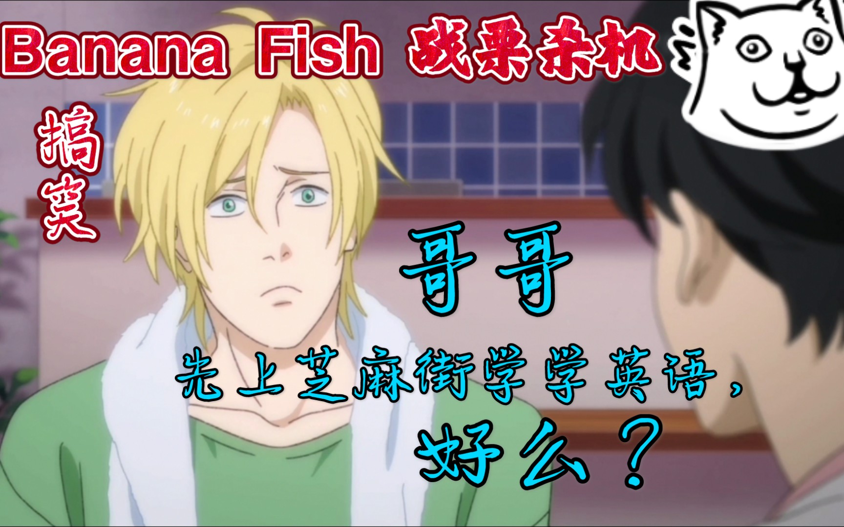 [图]【banana fish 战栗杀机】 搞笑cut4 晨间斗嘴，亚修嘴炮十级