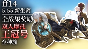 最终幻想14ff14 博兹雅全战果坐骑王冠号展示 小埋游戏 哔哩哔哩 つロ干杯 Bilibili