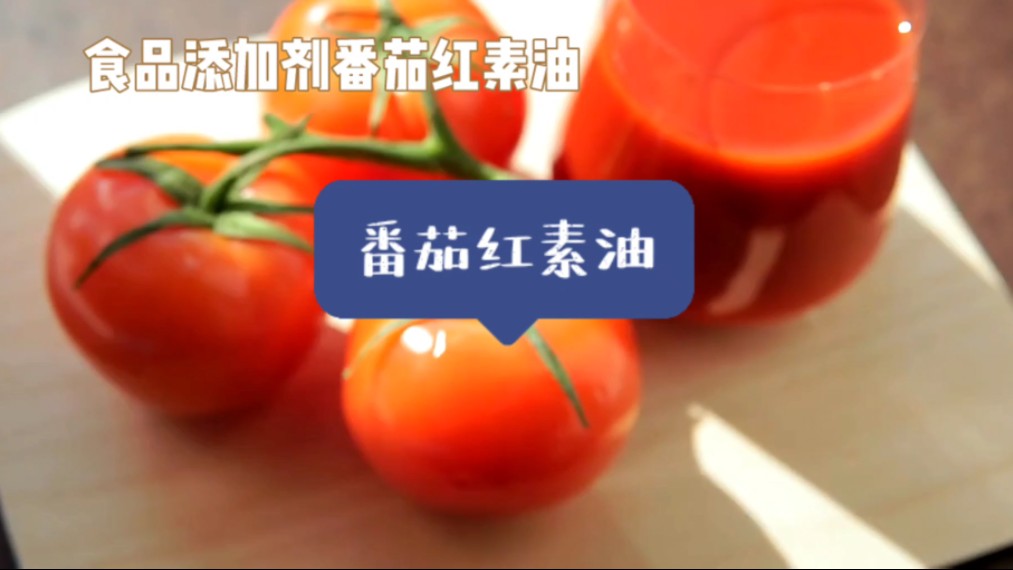 番茄红素油-济南圣和化工有限公司