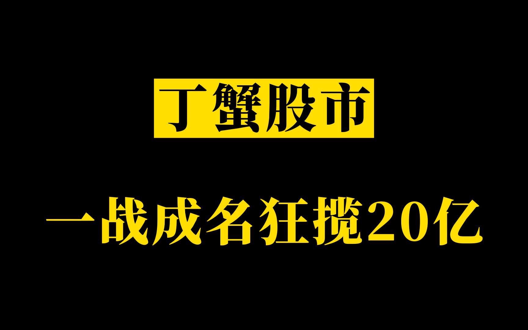 不怕丁蟹报仇就怕他报恩,报仇点到为止,报恩家破人亡哔哩哔哩bilibili