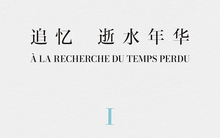 [图]有声书：《追忆似水年华》马塞尔普鲁斯特（罗宁老师版本）