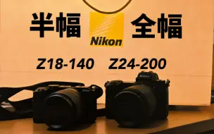 尼康天涯镜，半画幅与全画幅差多少？| z18-140 vs z24-200