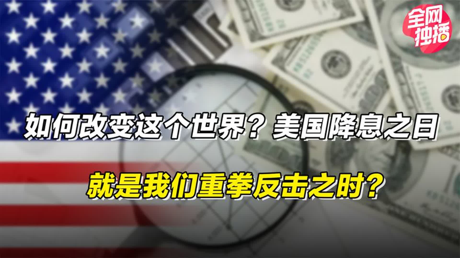 如何改变这个世界?美国降息之日,就是我们重拳反击之时?哔哩哔哩bilibili