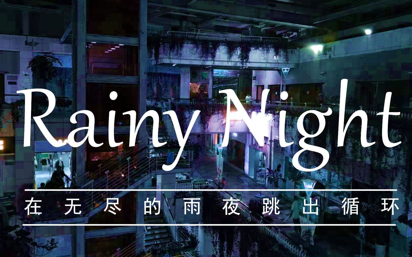 [图]【Rainy night】写一首简单粗暴，好听带感的曲子