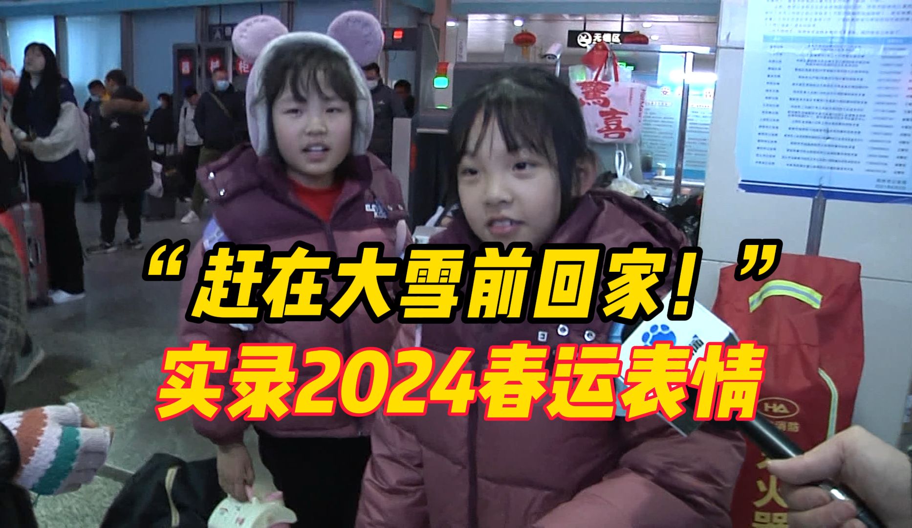 “赶在大雪前回家!”实录2024春运表情哔哩哔哩bilibili