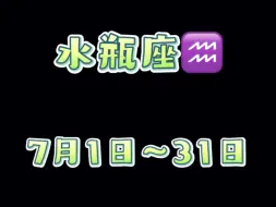 水瓶座7月感情发展指南