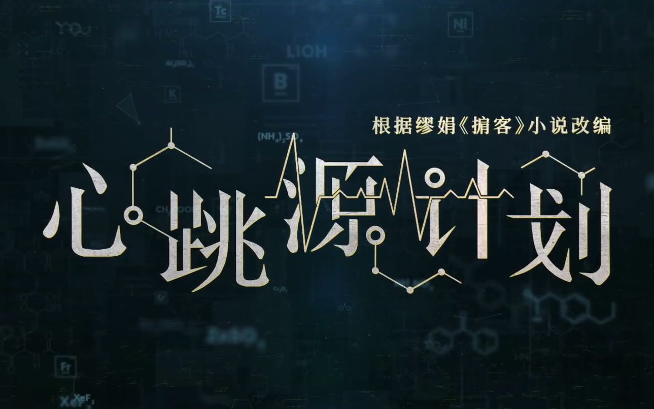 【1080P】《心跳源计划》定档预告哔哩哔哩bilibili