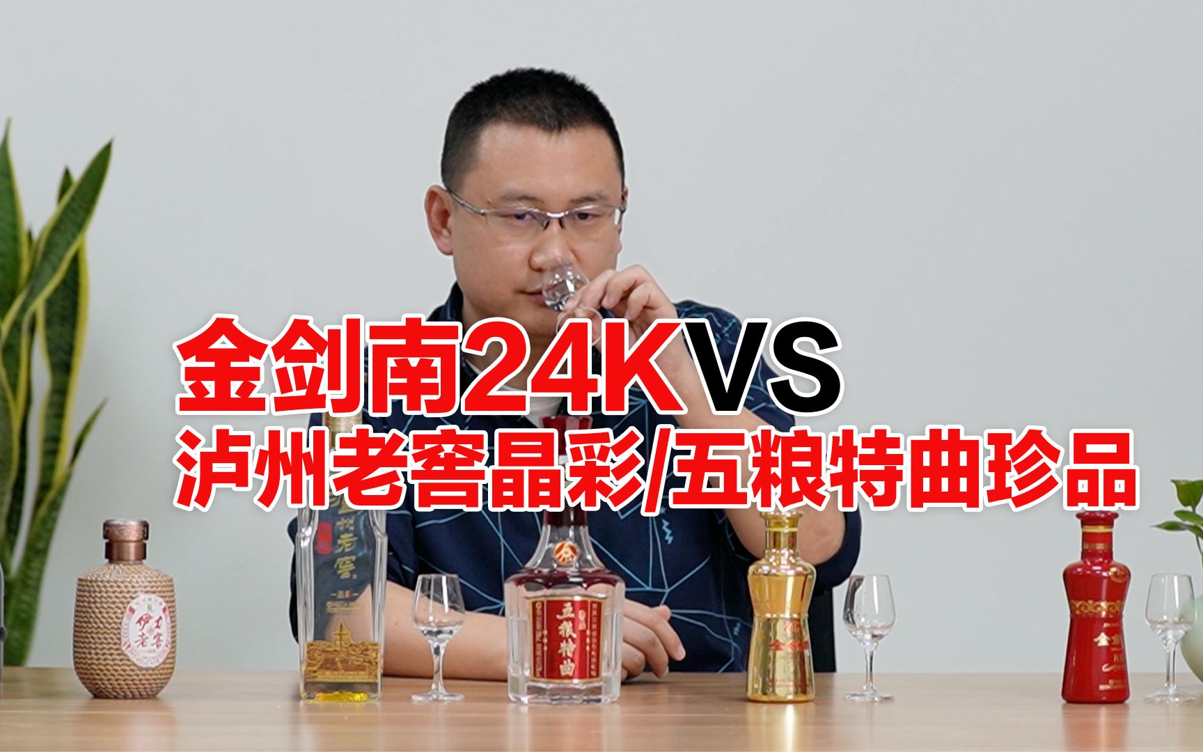 剑南春金剑南24k对比五粮特曲珍品/泸州老窖特曲晶彩