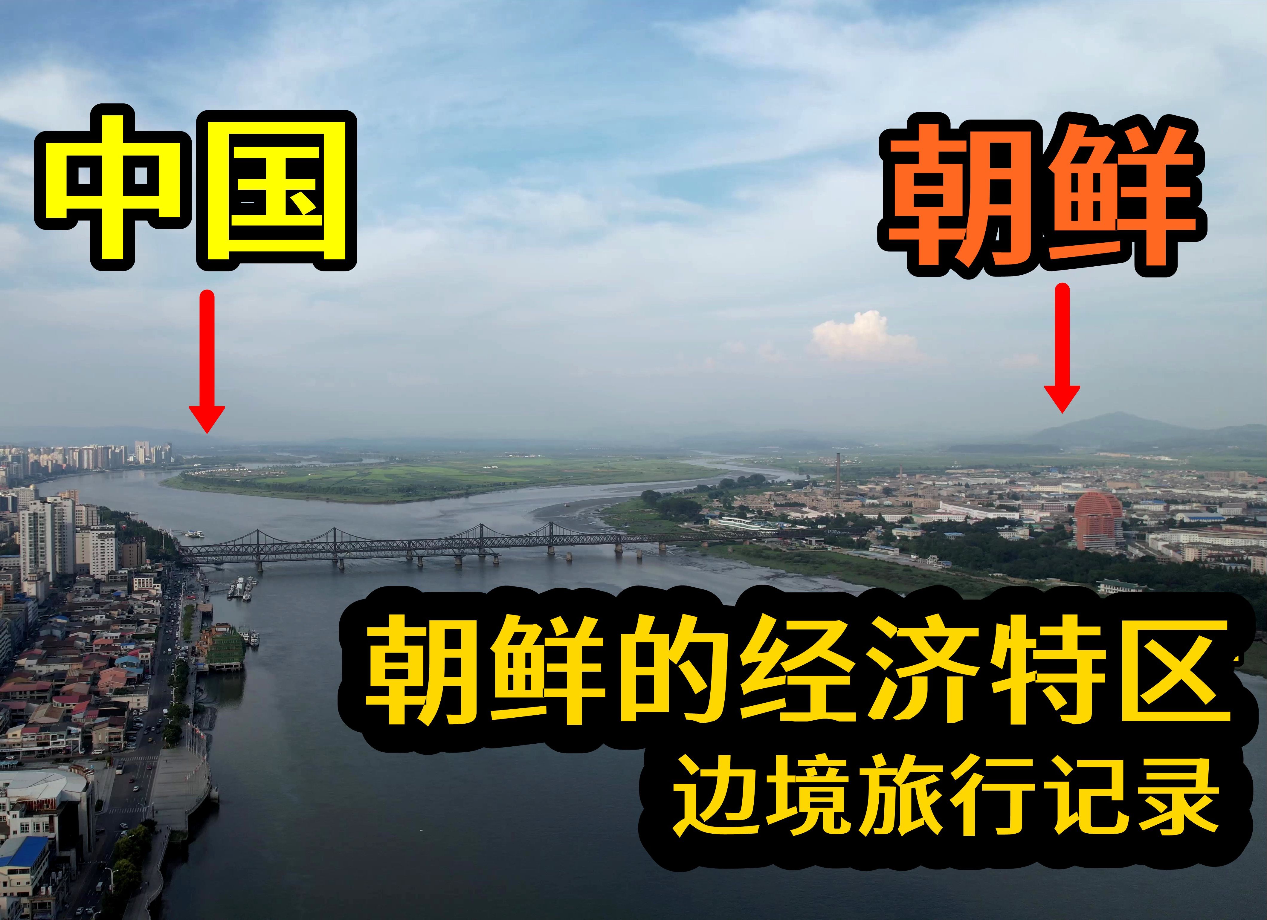 朝鲜和中国的边境,差距太大!朝鲜的经济特区,相当于中国的深圳哔哩哔哩bilibili