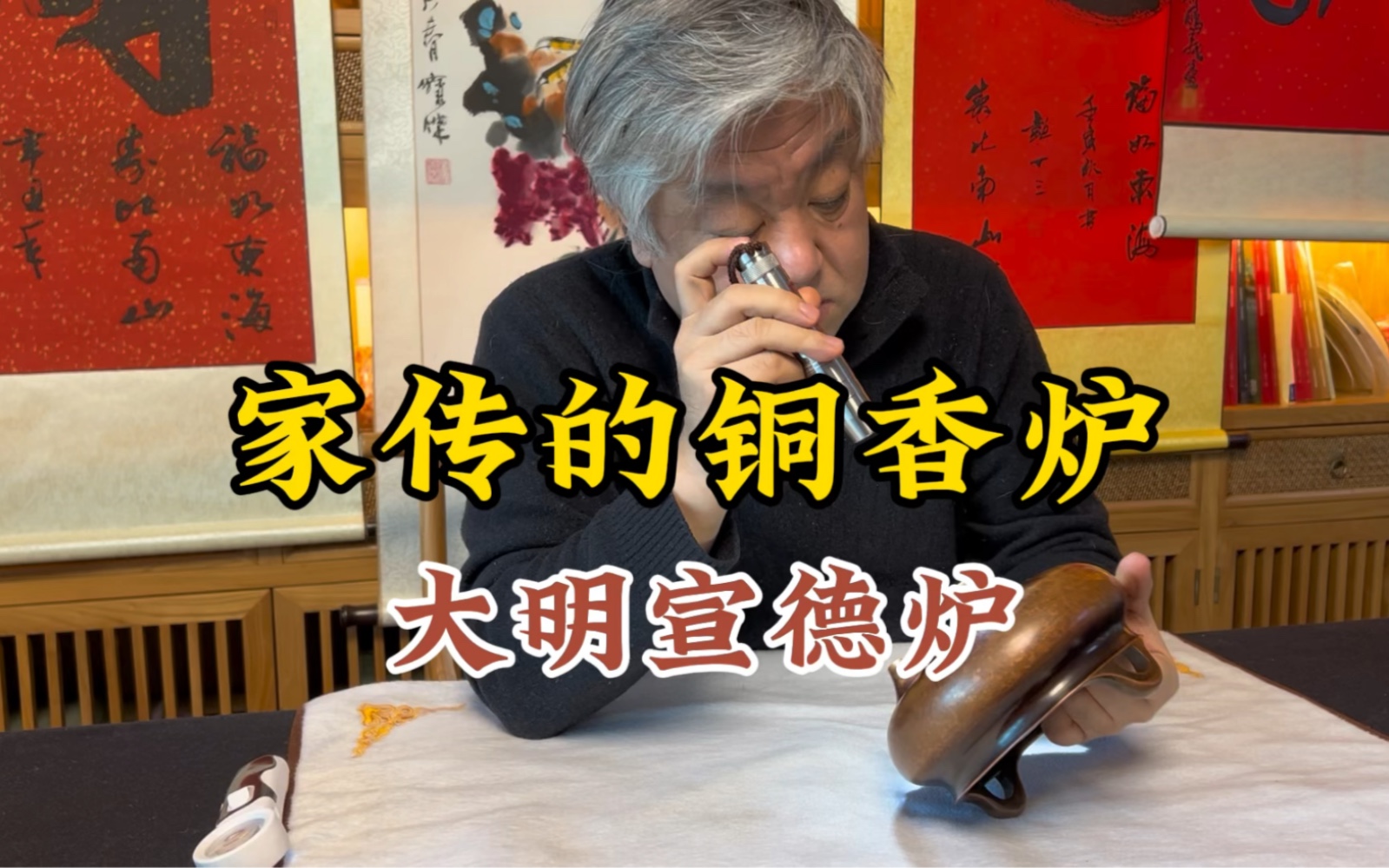 [图]家传的铜香炉，大明宣德炉，这是做上去的包浆吗？杨宝杰老师鉴定