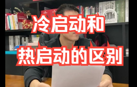 面试题:冷启动和热启动的区别