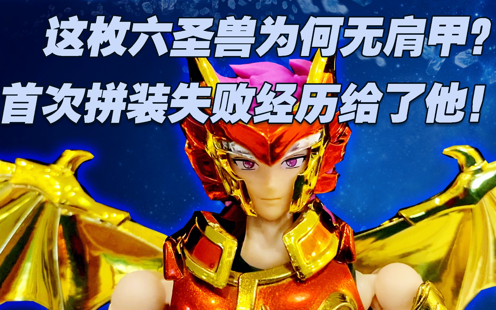 【涛光玩具箱】星辰圣衣神话ex海斗士六圣兽伊奥分享,究竟是便宜没好
