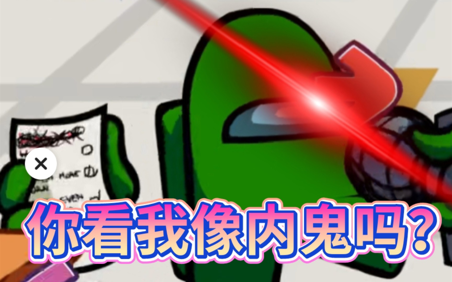 fnf内鬼小绿填词(求过审)