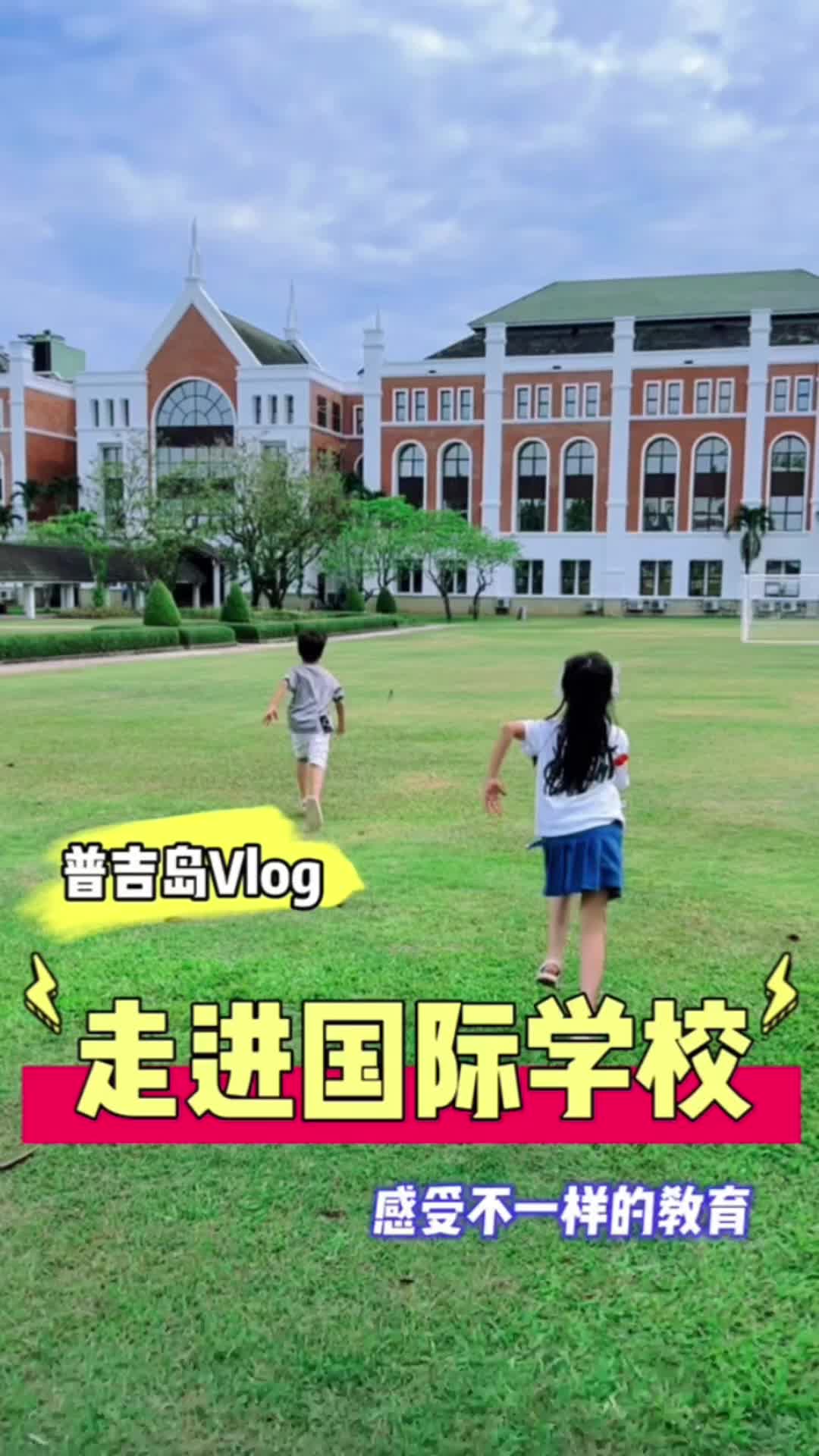 [图]走进国际学校感受不一样的教育