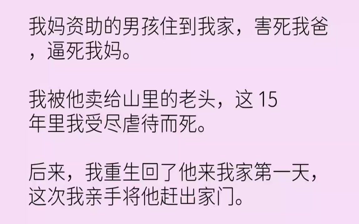 [图]【完结文】我妈资助的男孩住到我家，害死我爸，逼死我妈。我被他卖给山里的老头，这1...