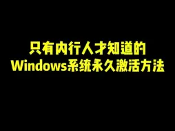 Video herunterladen: 只有内行人才知道的Windows系统永久激活的方法