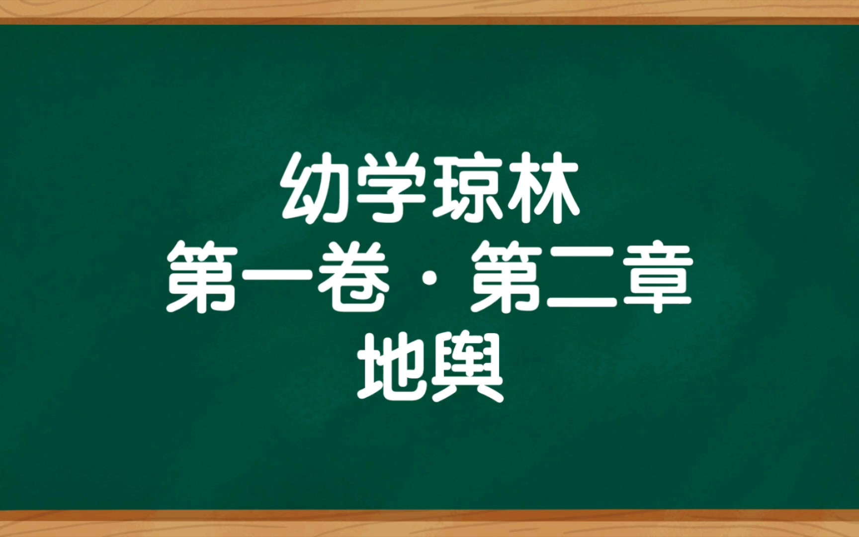 《幼学琼林》第一卷ⷧ쬤𚌧렠地舆 朗读哔哩哔哩bilibili