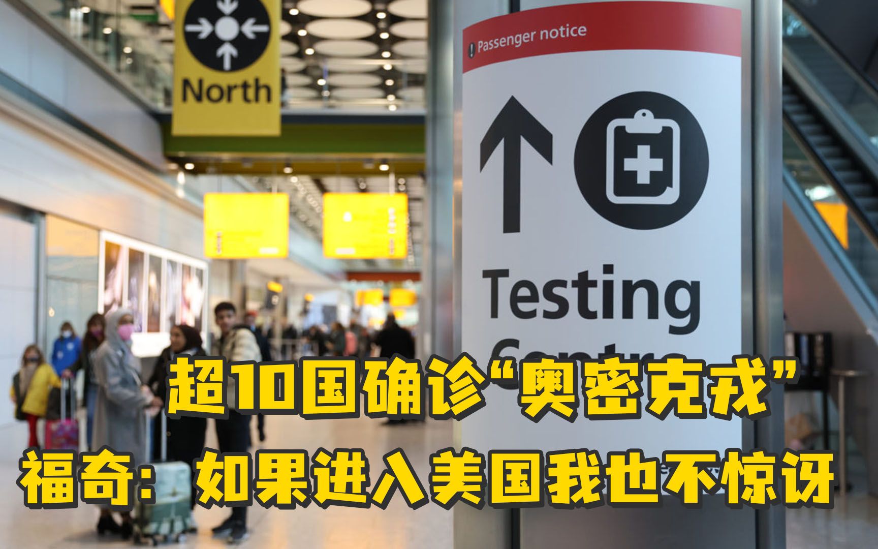 超10国确诊奥密克戎新冠变异株,福奇:如果进入美国我也不惊讶哔哩哔哩bilibili