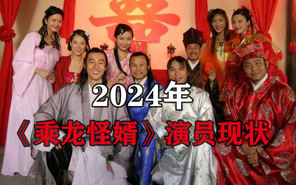 [图]贾发化身高启强：2024年《乘龙怪婿》演员现状，献给每一位看《乘龙怪婿》长大的观众