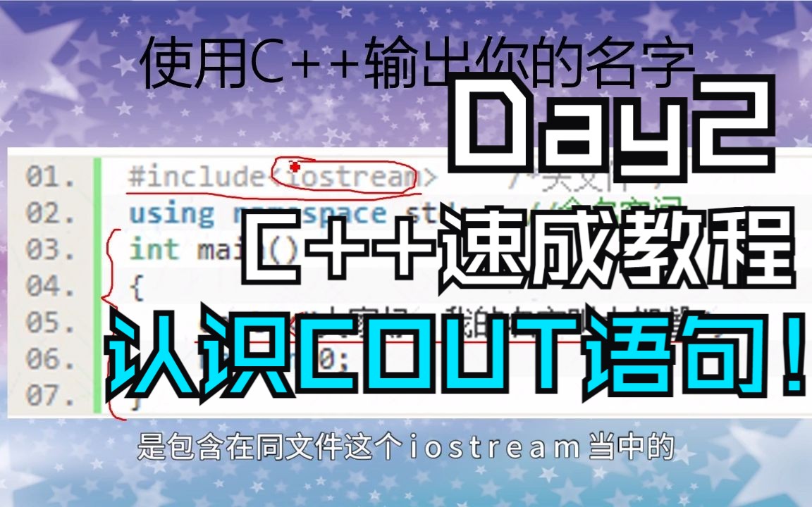 【干货】C++速成教程零基础小白入门必看Day2 学习Cout语句——输出自己的名字哔哩哔哩bilibili