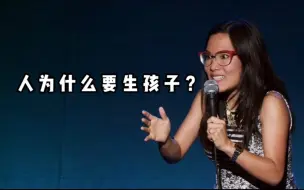 Download Video: 【爆笑单口】人为什么要生孩子？