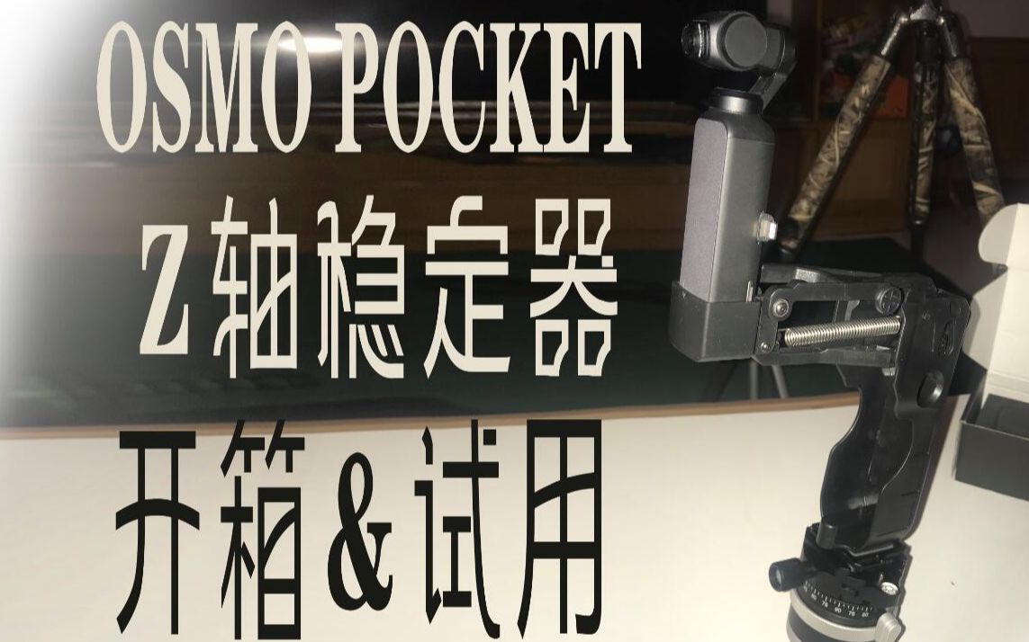 [自购评测]osmo pocket z轴稳定器开箱试用_哔哩哔哩_bilibili