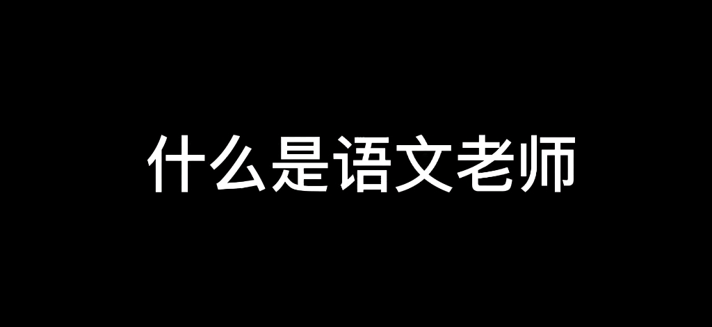 [图]什么是语文老师（初一版）