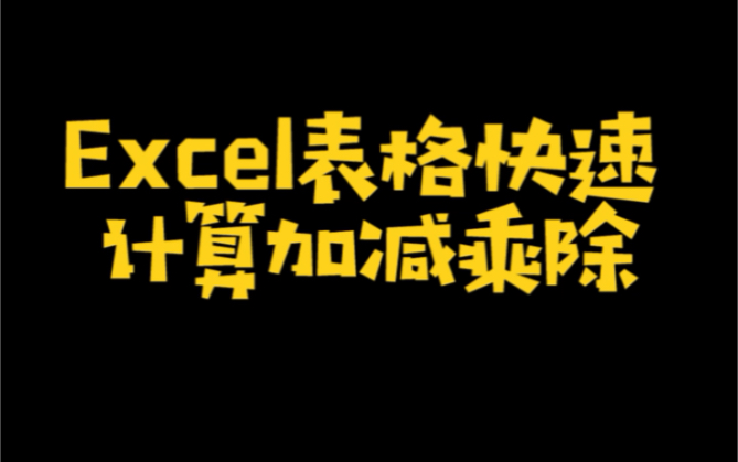 Excel表格快速计算加减乘除哔哩哔哩bilibili