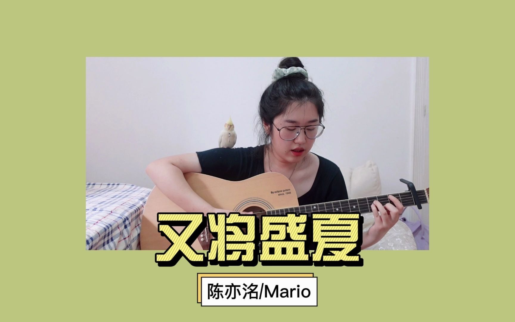 【吉他翻唱】【2021|又将盛夏|陈亦洺&mario】【某某】 每一句都是