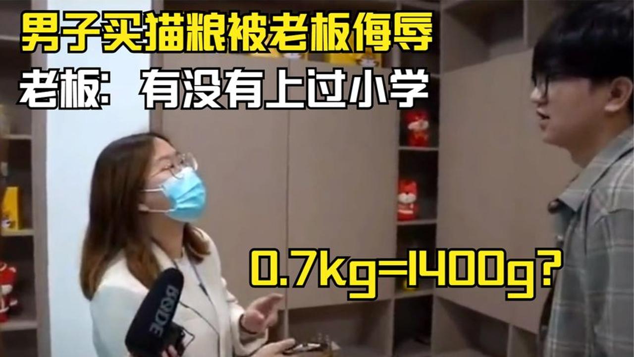 [图]男子买猫粮被侮辱，0.7千克等于1400克？老板：有没有上过小学