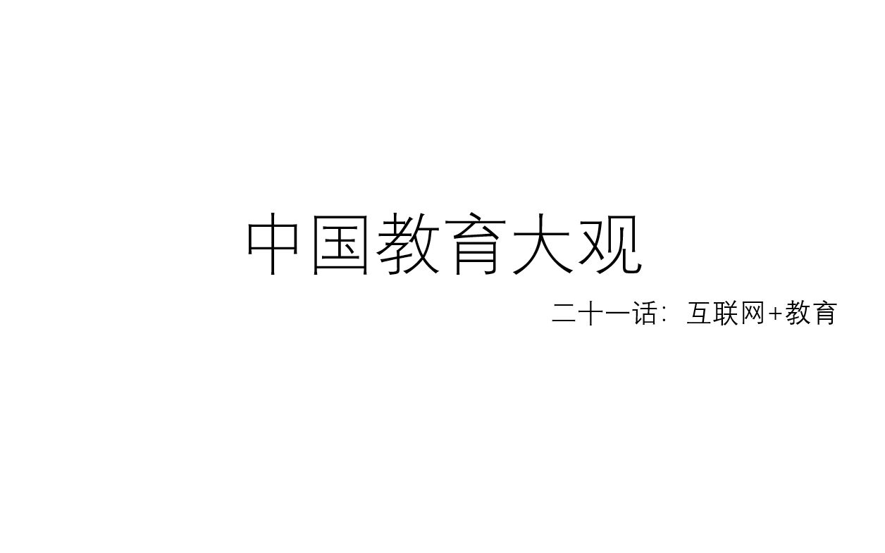 中国教育大观 二十一话:互联网+教育哔哩哔哩bilibili