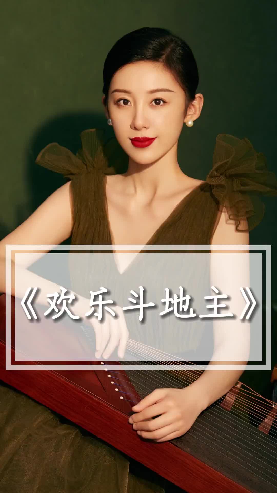 欢乐斗地主平板古筝版要不起欢乐斗地主古筝演奏零基础学古筝古筝