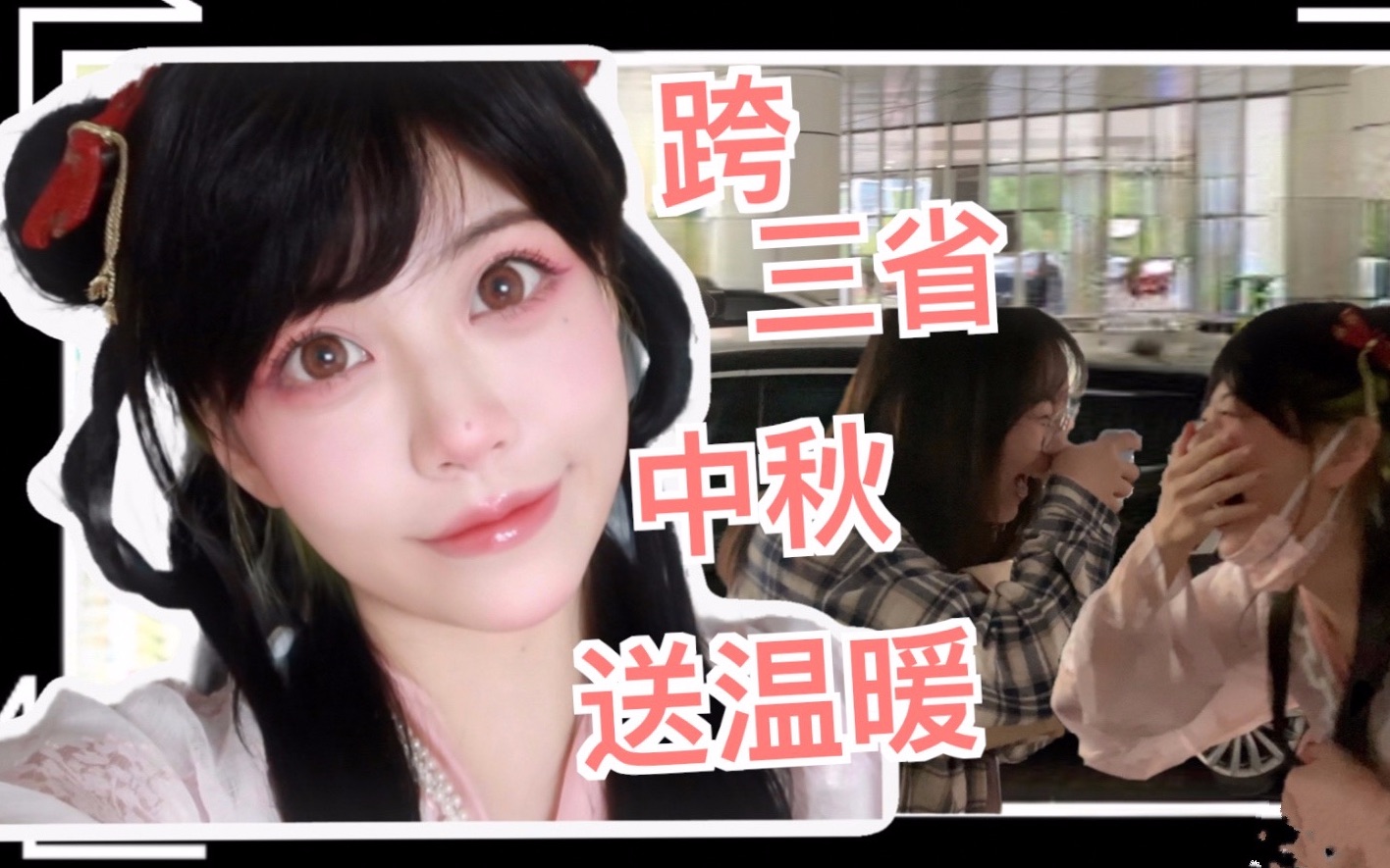 穿汉服跨三省送温暖 月兔妆极限人肉快递哔哩哔哩bilibili