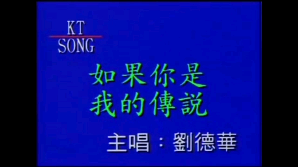 [图]刘德华-如果你是我的传说【KTsong版卡拉OK】