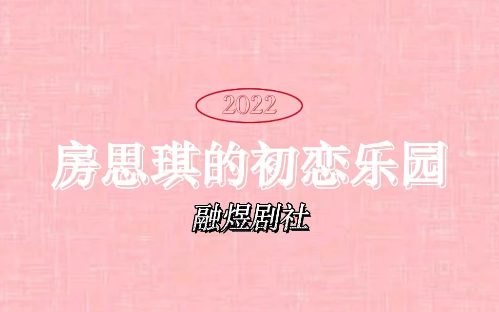 [图]融煜剧社2022大剧《房思琪的初恋乐园》