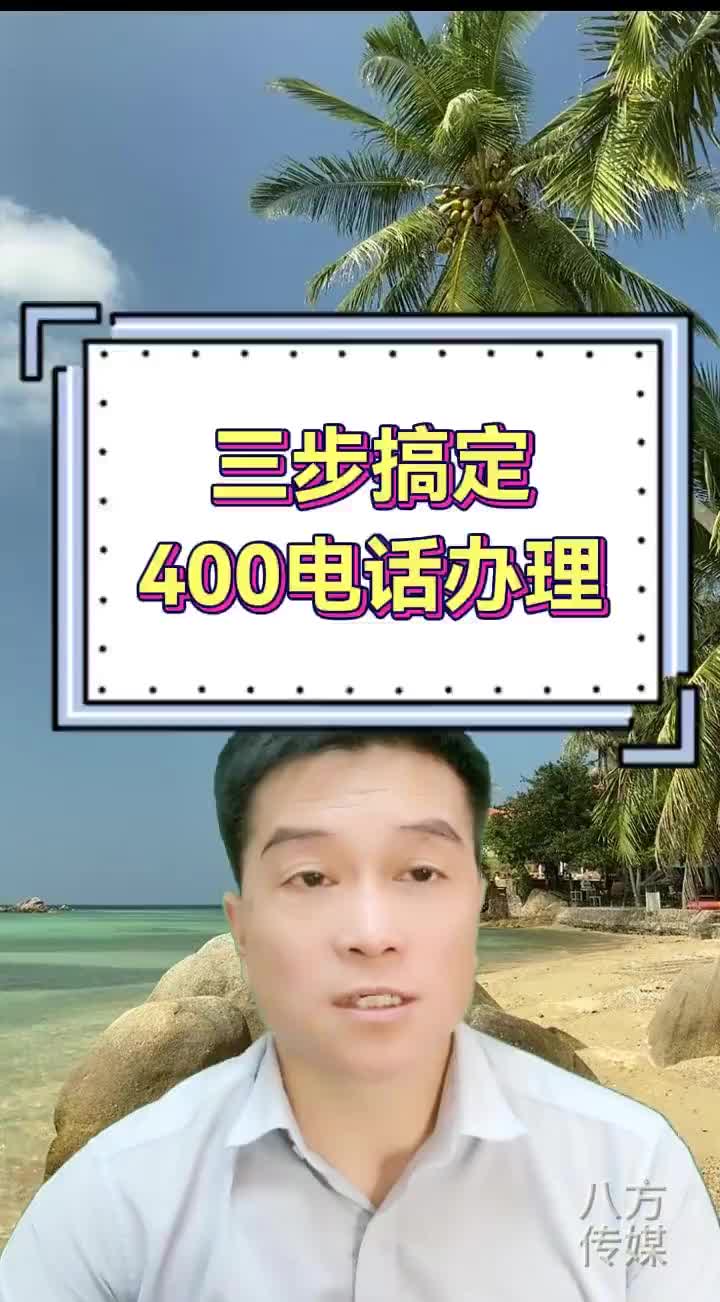 400电话办理三步轻松搞定哔哩哔哩bilibili