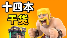 部落冲突 当你拥有满王体验卡 哔哩哔哩 つロ干杯 Bilibili