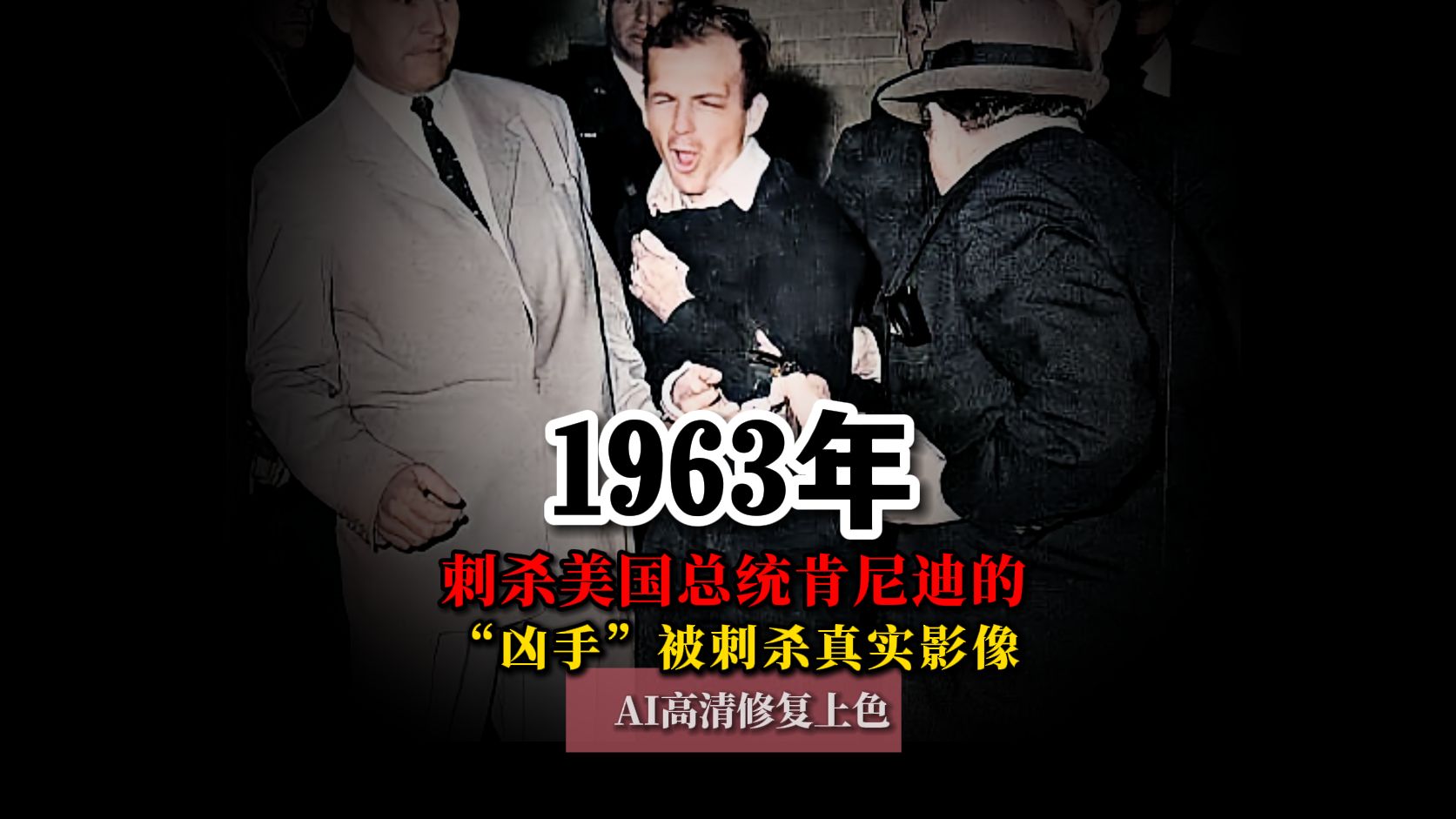 [图]1963年刺杀美国总统肯尼迪的“凶手”被刺杀真实影像