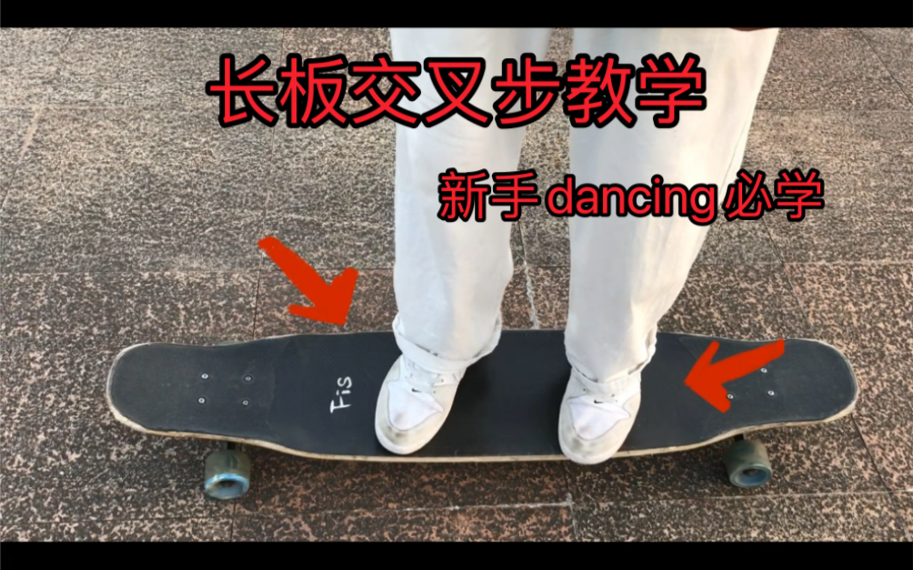 长板新手dancing教学/交叉步你学会了吗?_哔哩哔哩_bilibili