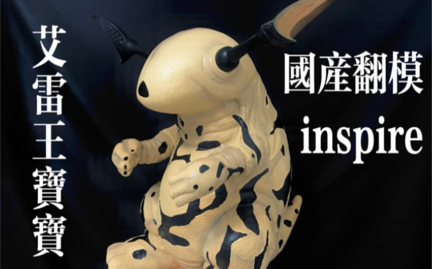 国产翻模inspire艾雷王宝宝1:1道具实物到货分享
