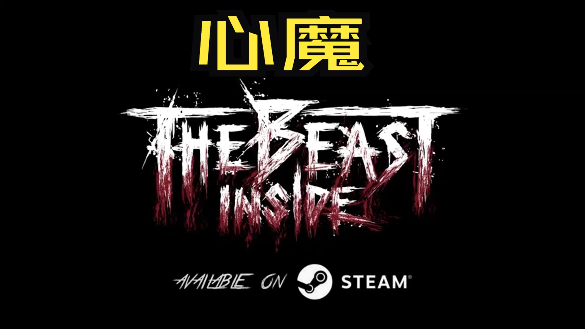 [图]《心魔 The Beast Inside》修改器｜一键三连+关注