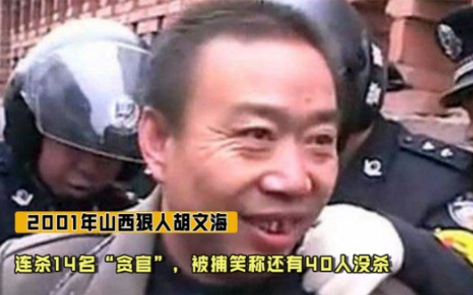 2001年山西狠人胡文海,连杀14名“贪官”,被捕笑称还有40人没杀哔哩哔哩bilibili