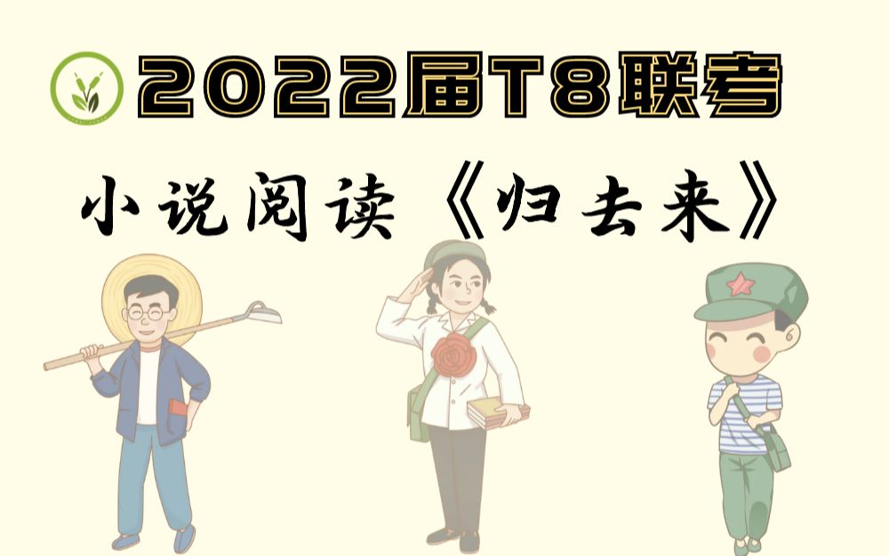 [图]【2022届T8联考】小说阅读《归去来》精讲